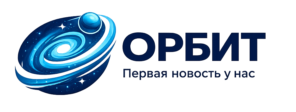ОРБИТ